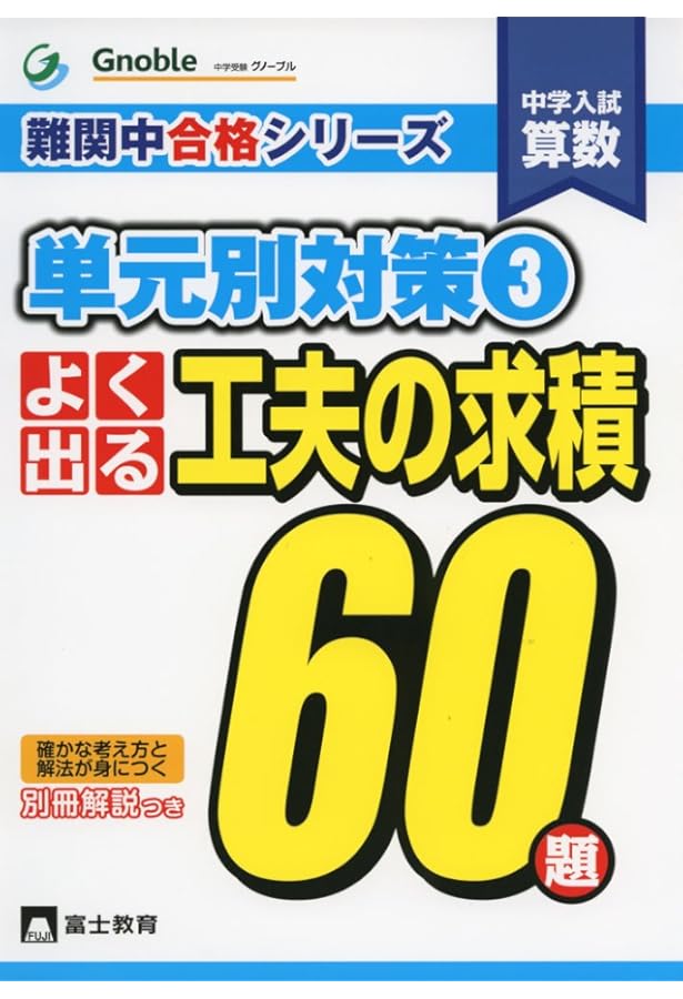 よく出る場合の数60題: 中学入試算数 (難関中合格シリーズ 単元別対策